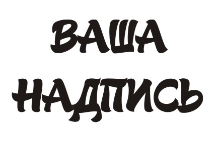 Шрифт кириллический Gecko для заказа печати новых  принтов на футболках в Архангельске
